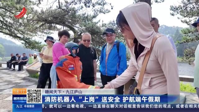 【赣闻天下】九江庐山：消防机器人“上岗”送安全 护航端午假期
