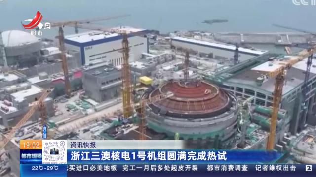 浙江三澳核电1号机组圆满完成热试