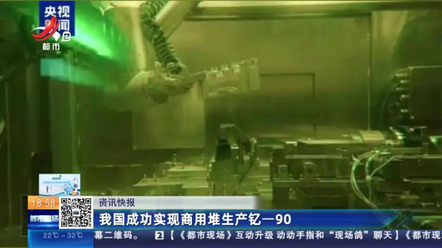 我国成功实现商用堆生产钇-90