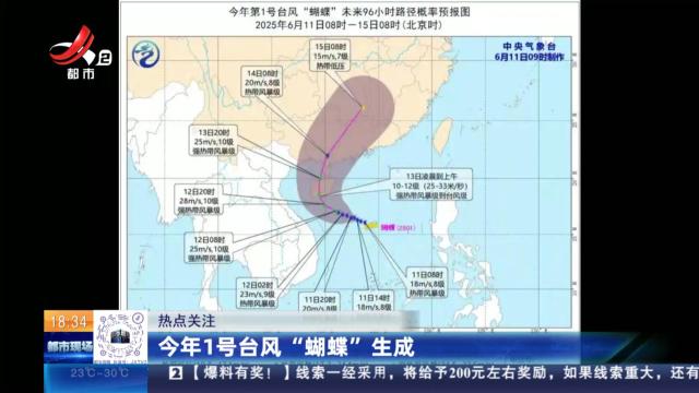 【热点关注】今年1号台风“蝴蝶”生成