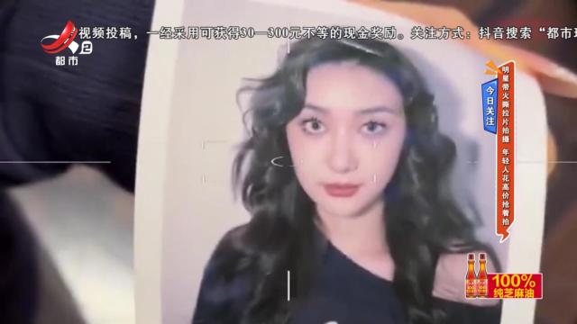 今日关注：明星带火撕拉片拍摄 年轻人花高价抢着拍