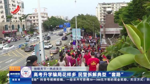 【放眼天下·热点关注】高考升学骗局花样多 民警拆解典型“套路”