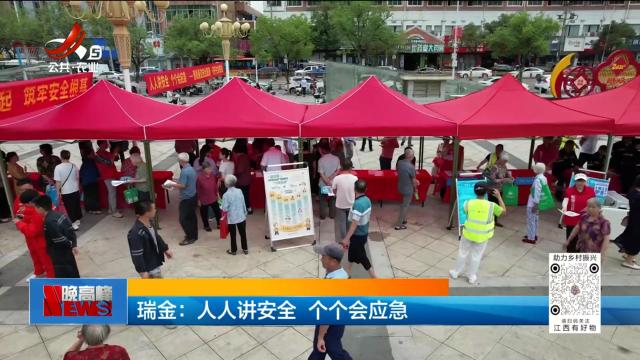 瑞金：人人讲安全 个个会应急