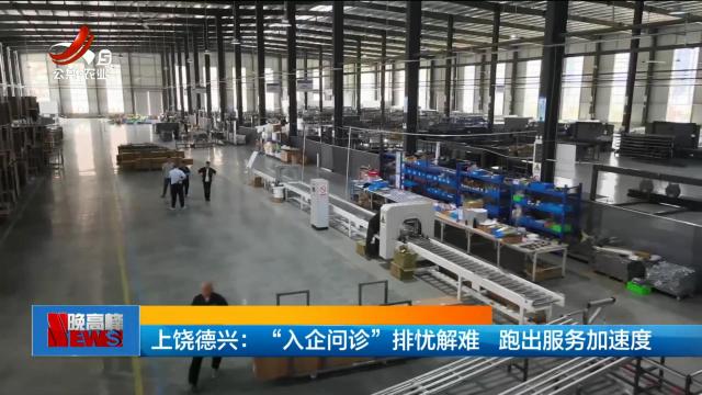 上饶德兴：“入企问诊”排忧解难 跑出服务加速度