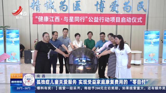 南昌：孤独症儿童关爱服务 实现受益家庭康复费用的“零自付”
