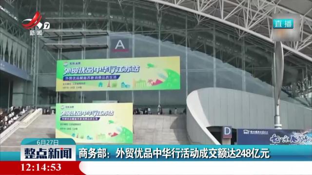 商务部：外贸优品中华行活动成交额达248亿元