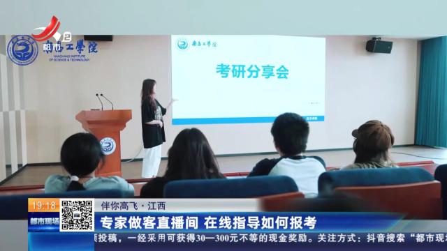 【伴你高飞】江西：专家做客直播间 在线指导如何报考
