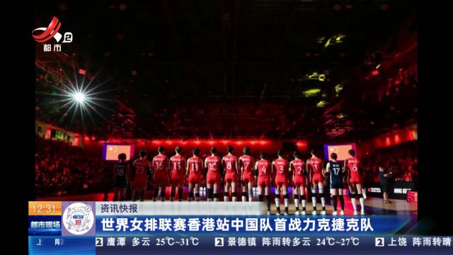 世界女排联赛香港站中国队首战力克捷克队