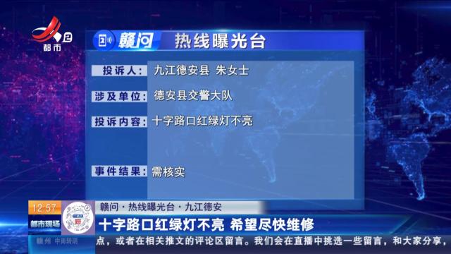 【赣问·热线曝光台】九江德安：十字路红绿灯不亮 希望尽快维修