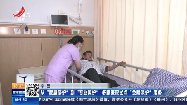 南昌：从“家属陪护”到“专业照护” 多家医院试点“免陪照护”服务
