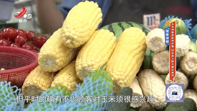 健康提醒：玉米须虽有药用价值 但这类人群不建议食用