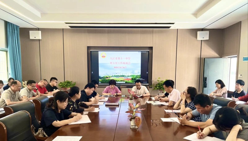 智慧育人 同心筑梦——九江市第十一中学召开班主任座谈会