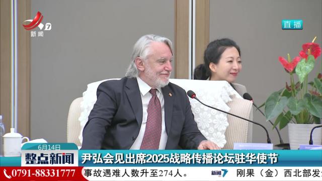 尹弘会见出席2025战略传播论坛驻华使节