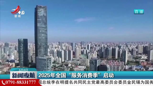2025年全国“服务消费季”启动