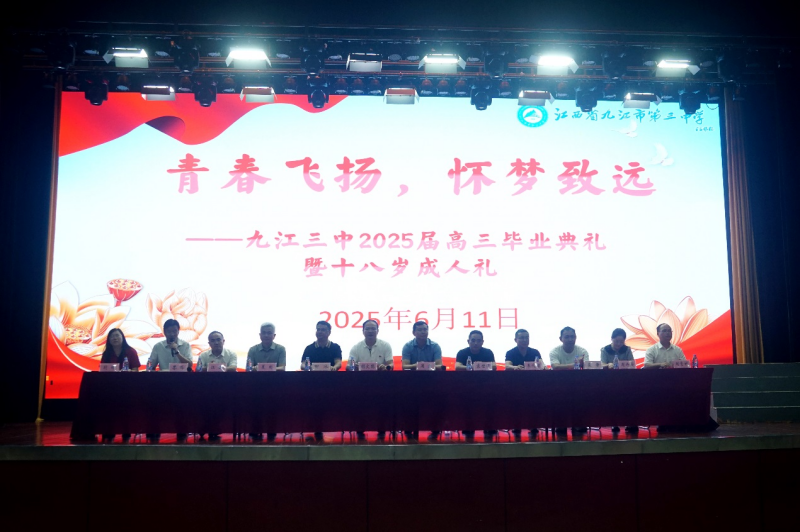 青春如虹远航筑梦，十八而志共启新程——九江三中召开2025届高三毕业典礼暨成人礼