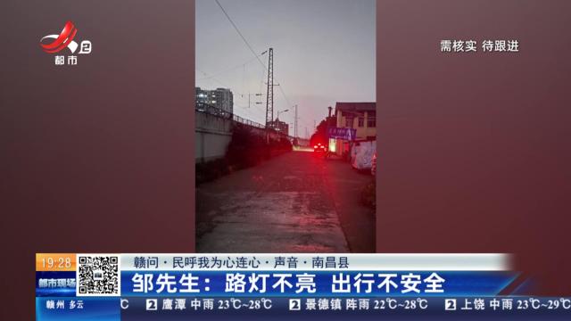 【赣问·民呼我为心连心·声音·南昌县】邹先生：路灯不亮 出行不安全