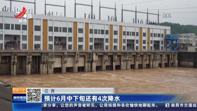 江西：预计6月中下旬还有4次降水