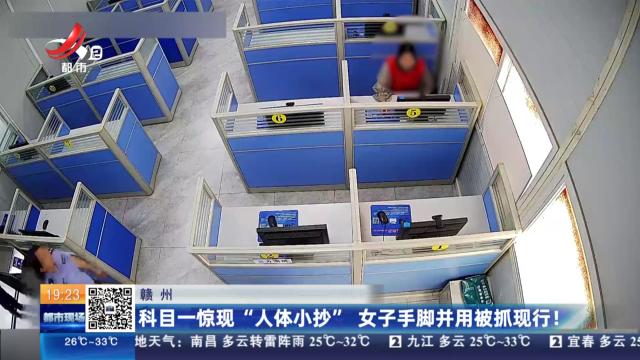 赣州：科目一惊现“人体小抄” 女子手脚并用被抓现行！