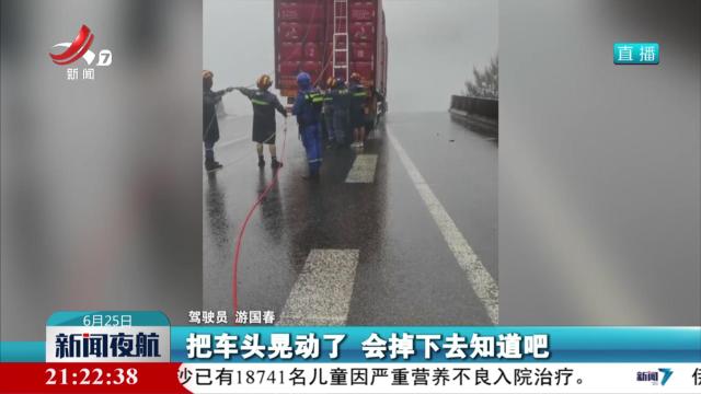 【厦蓉高速猴子河特大桥引桥发生垮塌】死里逃生！ 货车驾驶员讲述被救经过