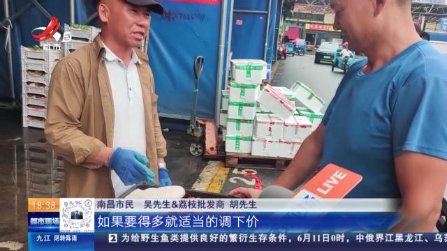 南昌：荔枝价格下跌至每斤2块5 市民直呼：比下暴雨的速度还要快