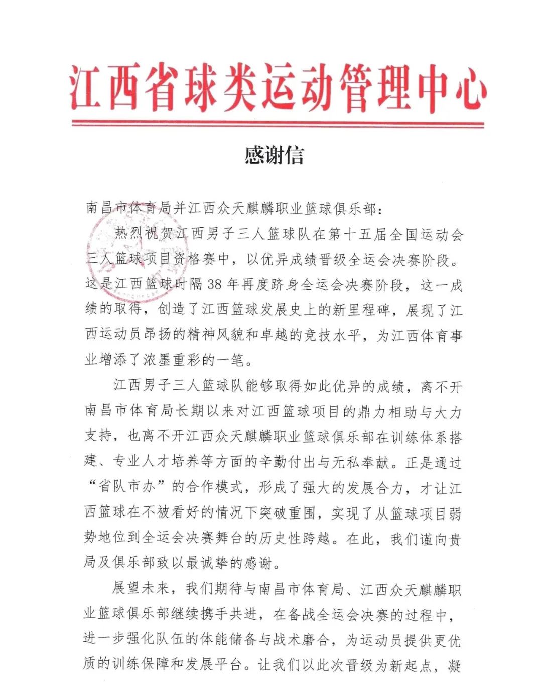南昌市体育局收到江西省球类运动管理中心感谢信