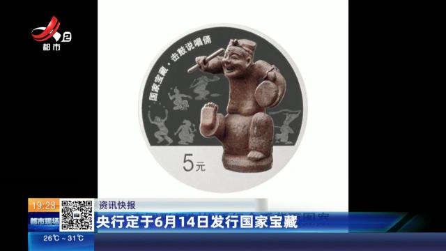 央行定于6月14日发行国家宝藏