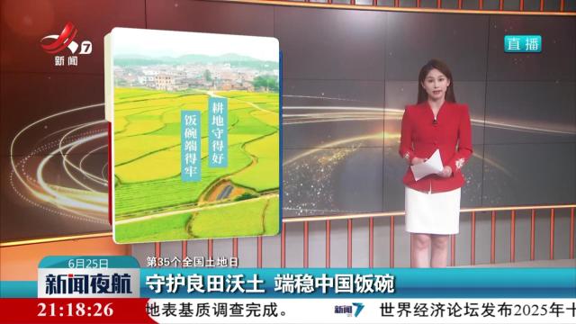 【第35个全国土地日】守护良田沃土 端稳中国饭碗