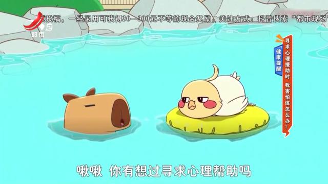 健康提醒——寻求心理援助时 我害怕该怎么办？