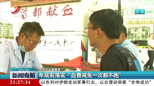国家卫生健康委：年底前落实“血费减免一次都不跑”