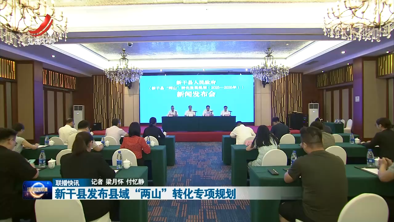 新干县发布县域“两山”转化专项规划