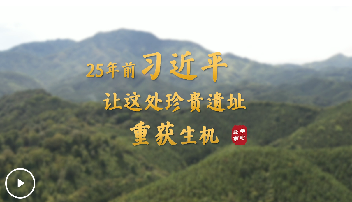 学习·故事丨25年前，习近平让这处珍贵遗址重获生机