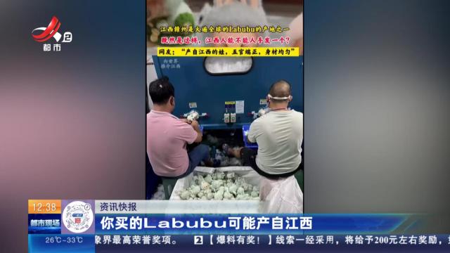 你买的Labubu可能产自江西
