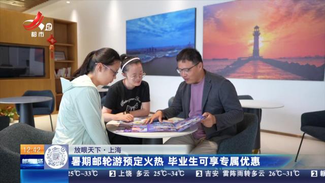 【放眼天下】上海：暑期邮轮游预定火热 毕业生可享专属优惠