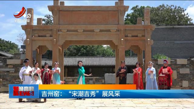 吉州窑：“宋潮吉秀”展风采