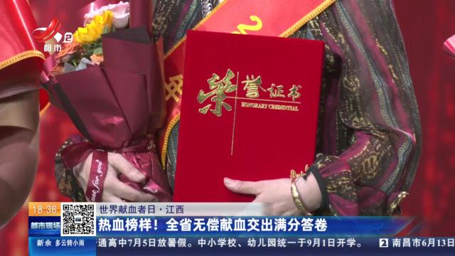 【世界献血者日】江西：热血榜样！全省无偿献血交出满分答卷