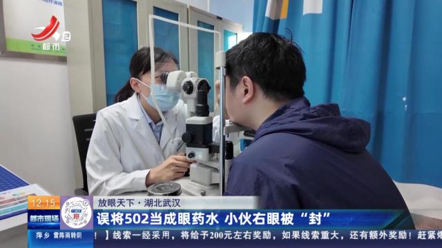 【放眼天下】湖北武汉：误将502当成眼药水 小伙右眼被“封