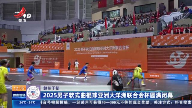 赣州于都：2025男子软式曲棍球亚洲大洋洲联合会杯圆满闭幕