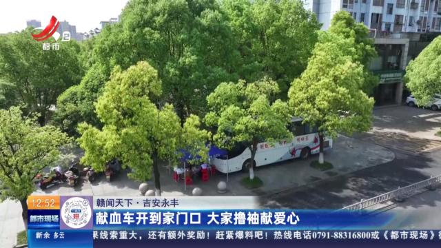 【赣闻天下】吉安永丰：献血车开到家门口 大家撸袖献爱心