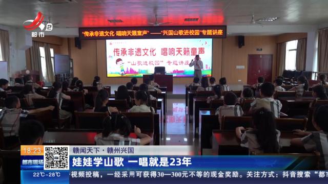 【赣闻天下】赣州兴国：娃娃学山歌 一唱就是23年