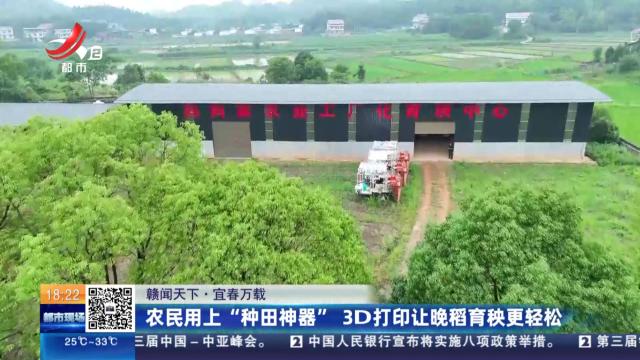 【赣闻天下】宜春万载：农民用上“种田神器” 3D打印让晚稻育秧更轻松