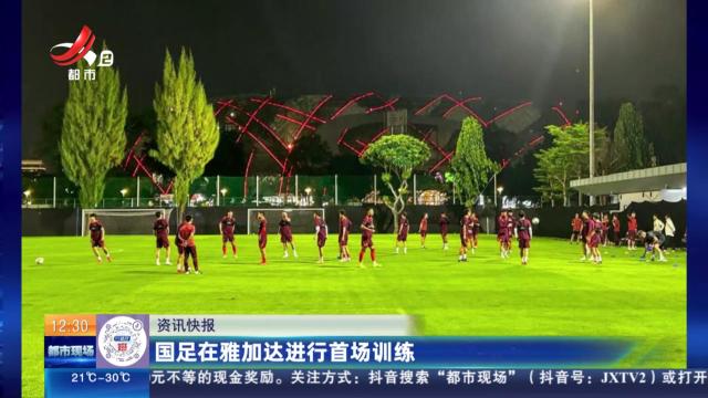 国足在雅加达进行首场训练