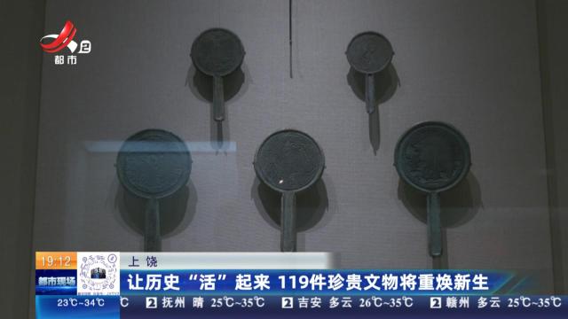 上饶：让历史“活”起来 119件珍贵文物将重焕新生