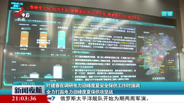 叶建春在调研电力迎峰度夏安全保供工作时强调 全力打赢电力迎峰度夏保供攻坚战