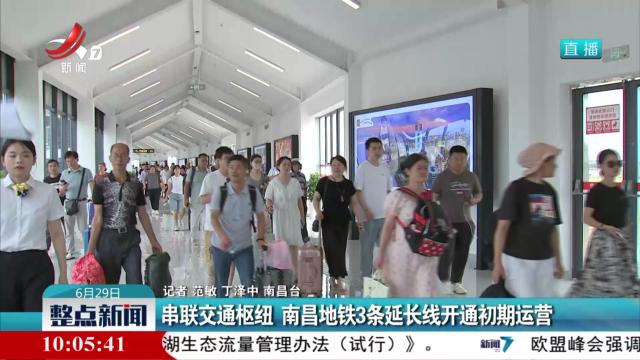 串联交通枢纽 南昌地铁3条延长线开通初期运营