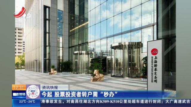 今起 股票投资者转户需“秒办”