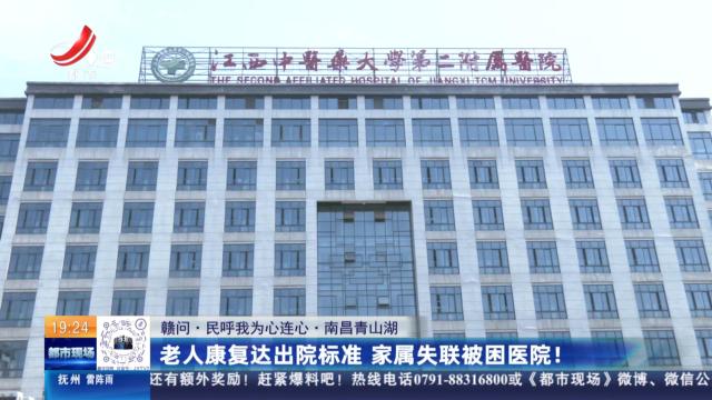 【赣问·民呼我为心连心】南昌青山湖：老人康复达出院标准 家属失联被困医院！