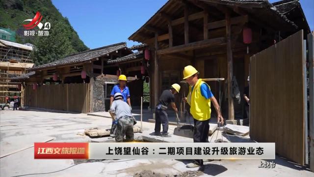 上饶望仙谷：二期项目建设升级旅游业态