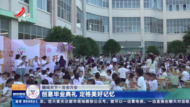【赣闻天下】吉安万安：创意毕业典礼 定格美好记忆