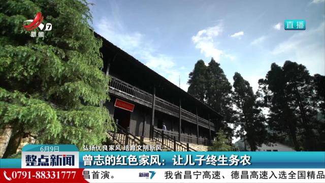 【弘扬优良家风 培育文明新风】曾志的红色家风：让儿子终生务农