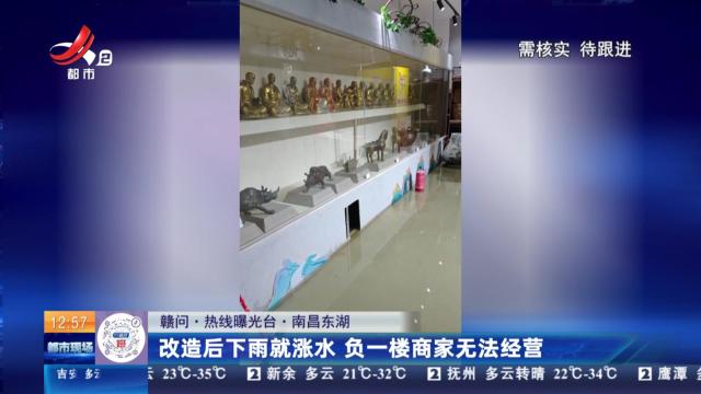 【赣问·热线曝光台】南昌东湖：改造后下雨就涨水 负一楼商家无法经营